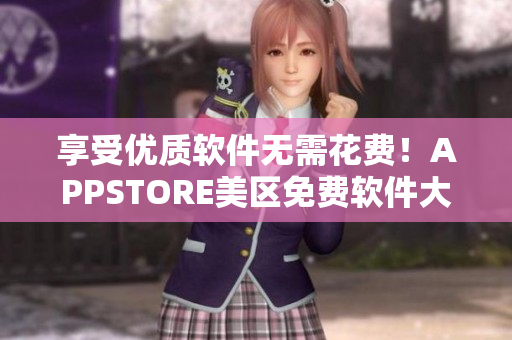 享受优质软件无需花费！APPSTORE美区免费软件大放送