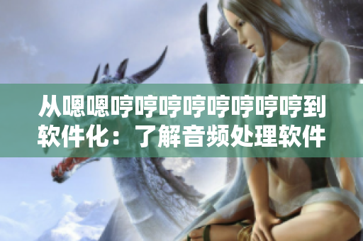 从嗯嗯哼哼哼哼哼哼哼哼到软件化：了解音频处理软件的发展历程