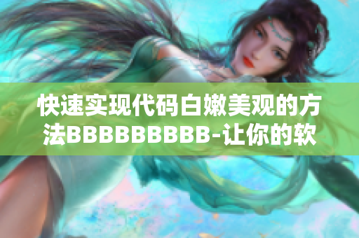 快速实现代码白嫩美观的方法BBBBBBBBB-让你的软件更优雅