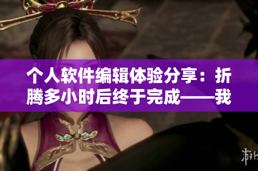个人软件编辑体验分享：折腾多小时后终于完成——我的完美代码风格