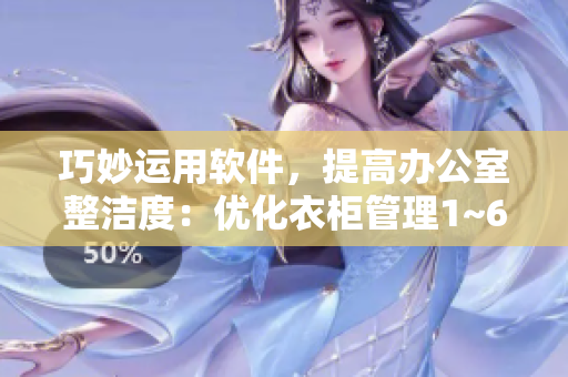 巧妙运用软件，提高办公室整洁度：优化衣柜管理1~6