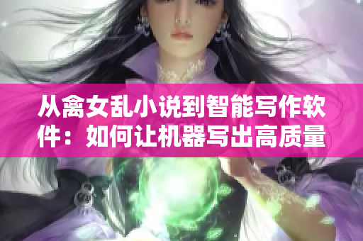 从禽女乱小说到智能写作软件：如何让机器写出高质量的小说？