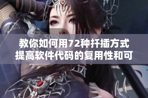 教你如何用72种扦插方式提高软件代码的复用性和可维护性