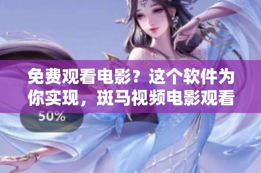 免费观看电影？这个软件为你实现，斑马视频电影观看软件免费下载！