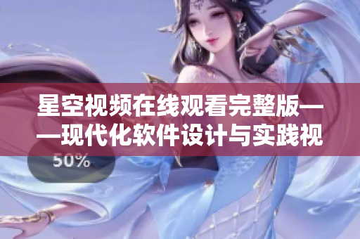星空视频在线观看完整版——现代化软件设计与实践视频教程在线免费观看