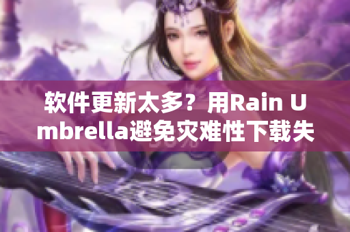 软件更新太多？用Rain Umbrella避免灾难性下载失败