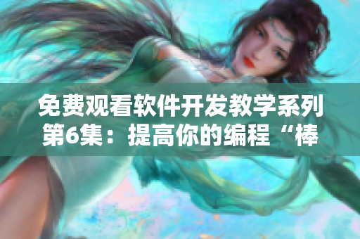 免费观看软件开发教学系列第6集：提高你的编程“棒棒”能力