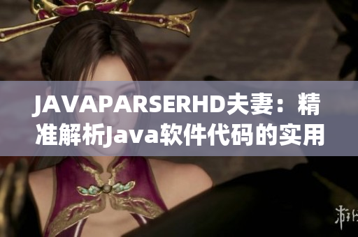 JAVAPARSERHD夫妻：精准解析Java软件代码的实用利器