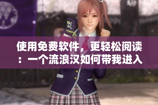 使用免费软件，更轻松阅读：一个流浪汉如何带我进入桥底？