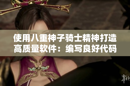 使用八重神子骑士精神打造高质量软件：编写良好代码的秘诀