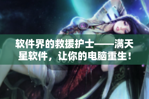 软件界的救援护士——满天星软件，让你的电脑重生！