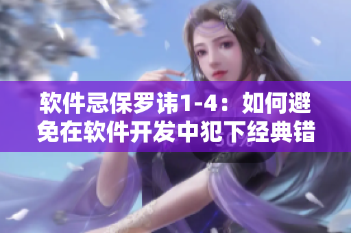 软件忌保罗讳1-4：如何避免在软件开发中犯下经典错误