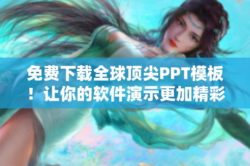 免费下载全球顶尖PPT模板！让你的软件演示更加精彩生动！