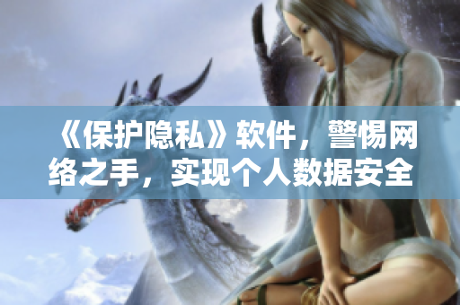 《保护隐私》软件，警惕网络之手，实现个人数据安全
