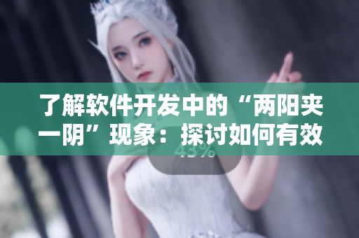 了解软件开发中的“两阳夹一阴”现象：探讨如何有效解决该问题