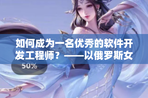 如何成为一名优秀的软件开发工程师？——以俄罗斯女CSGO职业选手为例