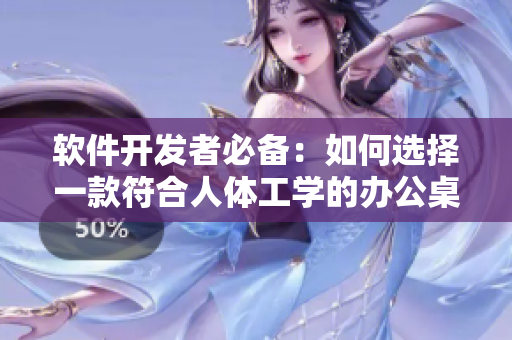 软件开发者必备：如何选择一款符合人体工学的办公桌和沙发