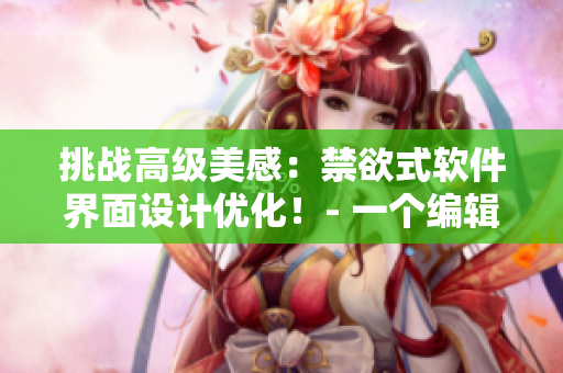 挑战高级美感：禁欲式软件界面设计优化！- 一个编辑的观点