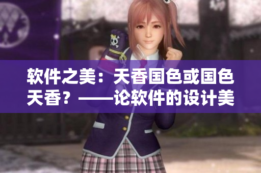 软件之美：天香国色或国色天香？——论软件的设计美学