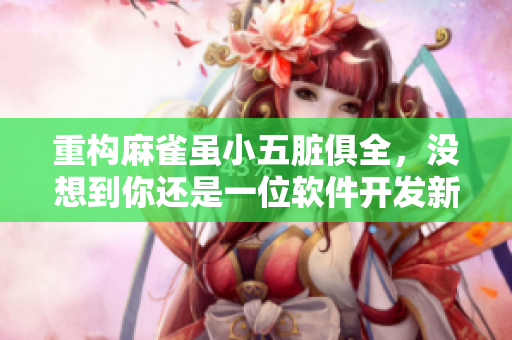 重构麻雀虽小五脏俱全，没想到你还是一位软件开发新手！