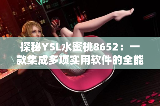 探秘YSL水蜜桃8652：一款集成多项实用软件的全能手机