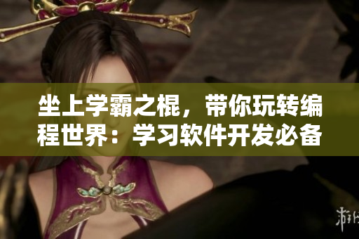 坐上学霸之棍，带你玩转编程世界：学习软件开发必备的单词
