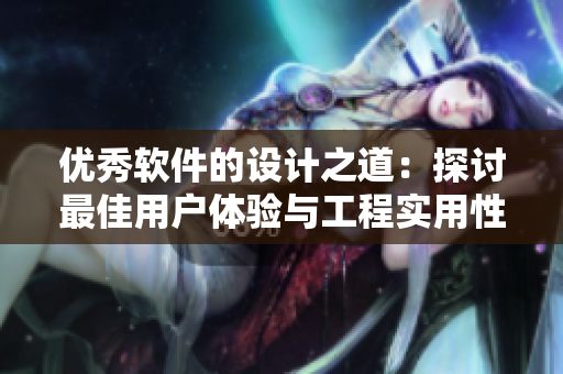 优秀软件的设计之道：探讨最佳用户体验与工程实用性的平衡