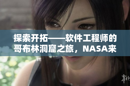 探索开拓——软件工程师的哥布林洞窟之旅，NASA来带路！