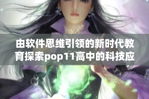 由软件思维引领的新时代教育探索pop11高中的科技应用