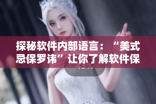 探秘软件内部语言：“美式忌保罗讳”让你了解软件保密措施