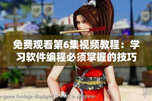 免费观看第6集视频教程：学习软件编程必须掌握的技巧