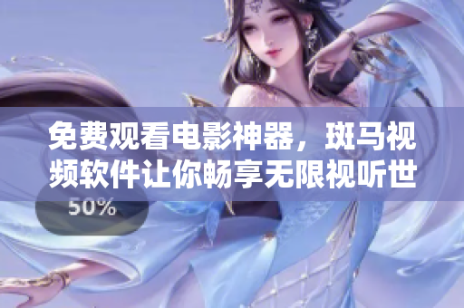 免费观看电影神器，斑马视频软件让你畅享无限视听世界！