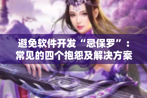 避免软件开发“忌保罗”：常见的四个抱怨及解决方案