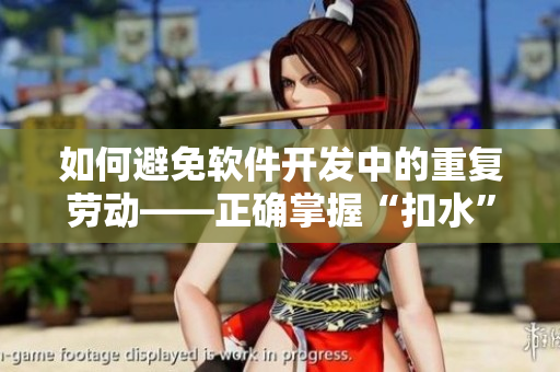 如何避免软件开发中的重复劳动——正确掌握“扣水”技巧
