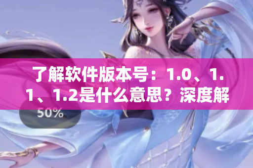 了解软件版本号：1.0、1.1、1.2是什么意思？深度解读版本号含义！