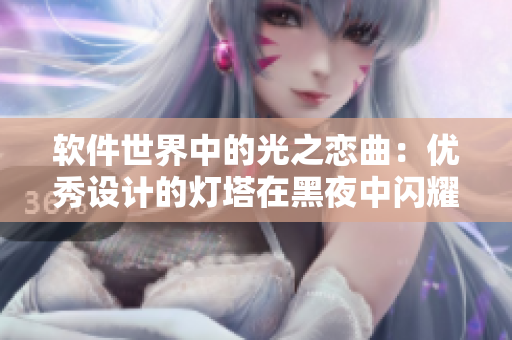软件世界中的光之恋曲：优秀设计的灯塔在黑夜中闪耀