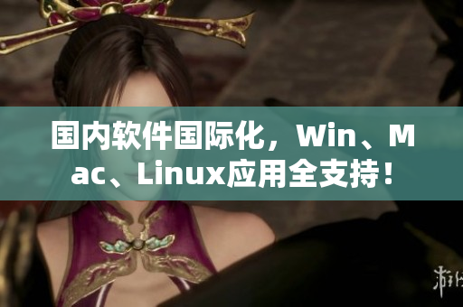 国内软件国际化，Win、Mac、Linux应用全支持！