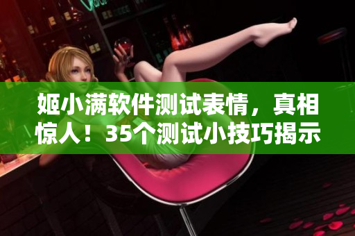 姬小满软件测试表情，真相惊人！35个测试小技巧揭示测试奇技淫巧！