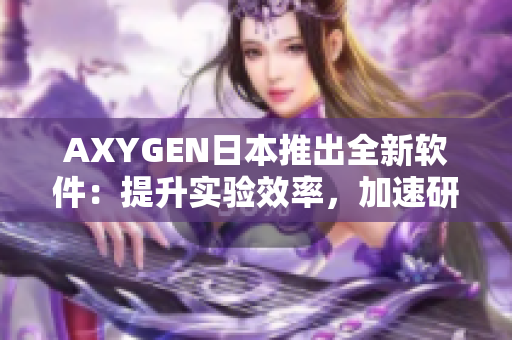 AXYGEN日本推出全新软件：提升实验效率，加速研究创新！