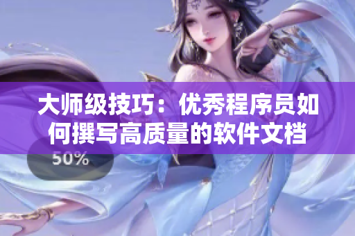 大师级技巧：优秀程序员如何撰写高质量的软件文档