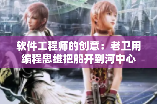 软件工程师的创意：老卫用编程思维把船开到河中心