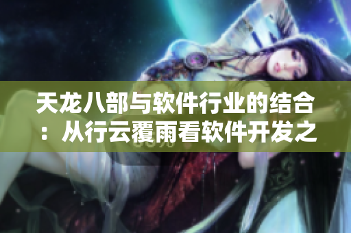 天龙八部与软件行业的结合：从行云覆雨看软件开发之道