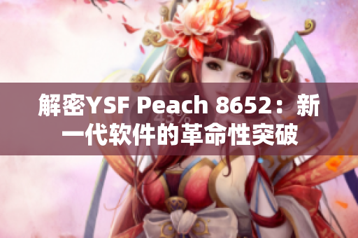 解密YSF Peach 8652：新一代软件的革命性突破
