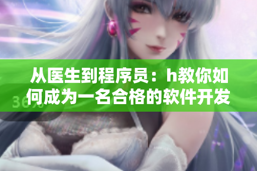 从医生到程序员：h教你如何成为一名合格的软件开发工程师