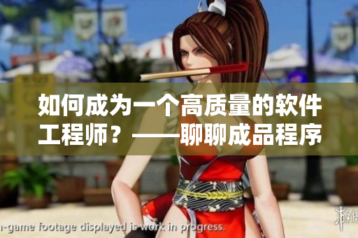 如何成为一个高质量的软件工程师？——聊聊成品程序员和精品程序员的区别