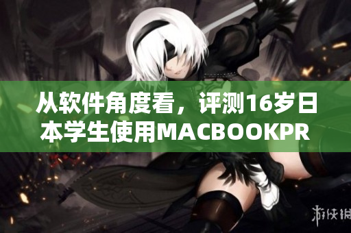 从软件角度看，评测16岁日本学生使用MACBOOKPRO的体验