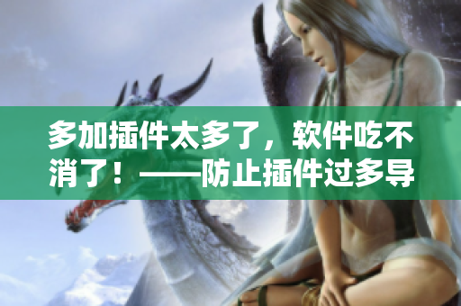多加插件太多了，软件吃不消了！——防止插件过多导致软件崩溃的解决方案