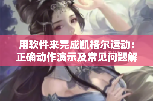 用软件来完成凯格尔运动：正确动作演示及常见问题解答