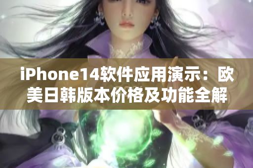iPhone14软件应用演示：欧美日韩版本价格及功能全解析！
