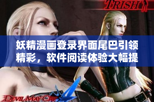 妖精漫画登录界面尾巴引领精彩，软件阅读体验大幅提升！